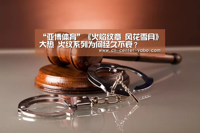 “亚博体育”《火焰纹章 风花雪月》大热 火纹系列为何经久不衰?(图1) 亚博体育