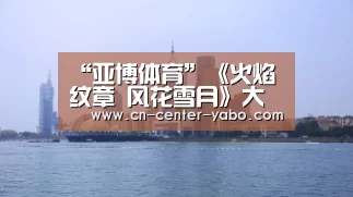 “亚博体育”《火焰纹章 风花雪月》大热 火纹系列为何经久不衰?(图3) 亚博娱乐