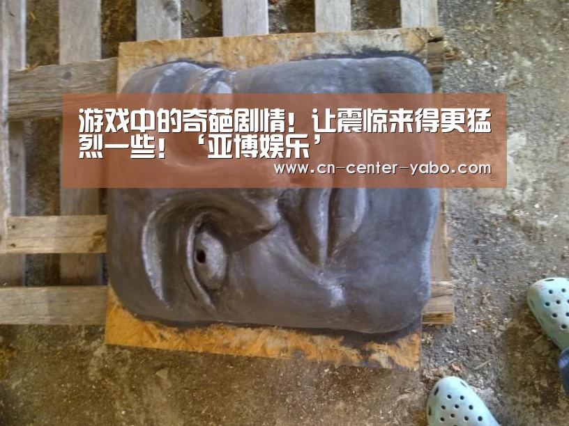 游戏中的奇葩剧情!让震惊来得更猛烈一些!‘亚博娱乐’(图2) 亚博娱乐