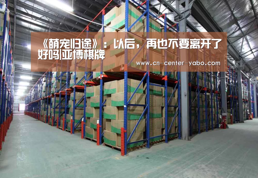 《萌宠归途》:以后,再也不要离开了好吗|亚博棋牌(图1) 亚博体育