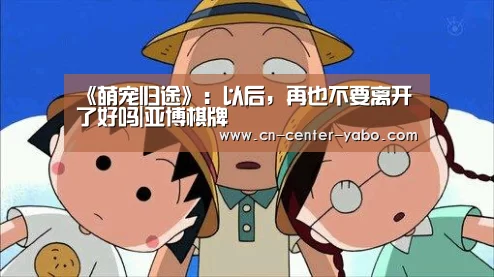《萌宠归途》:以后,再也不要离开了好吗|亚博棋牌(图3) 亚博体育
