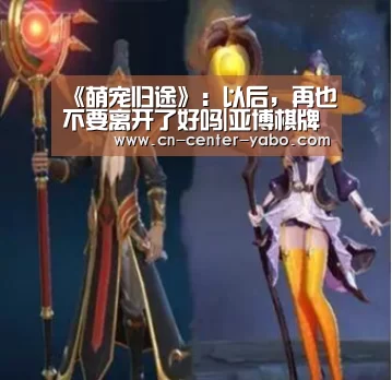 《萌宠归途》:以后,再也不要离开了好吗|亚博棋牌(图2) 亚博娱乐