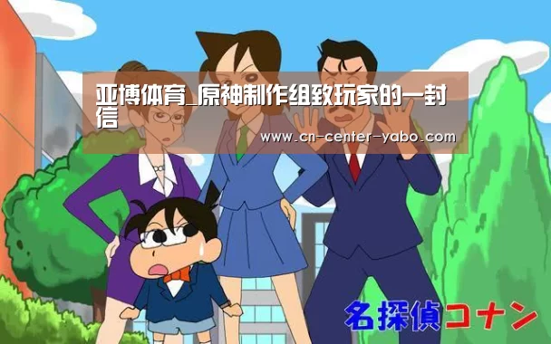 亚博体育_原神制作组致玩家的一封信(图1) 亚博娱乐