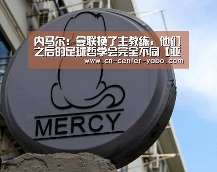 内马尔:曼联换了主教练,他们之后的足球哲学会完全不同【亚博棋牌】(图3) 亚博